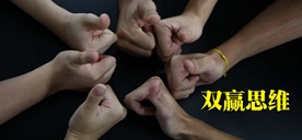 双赢思维